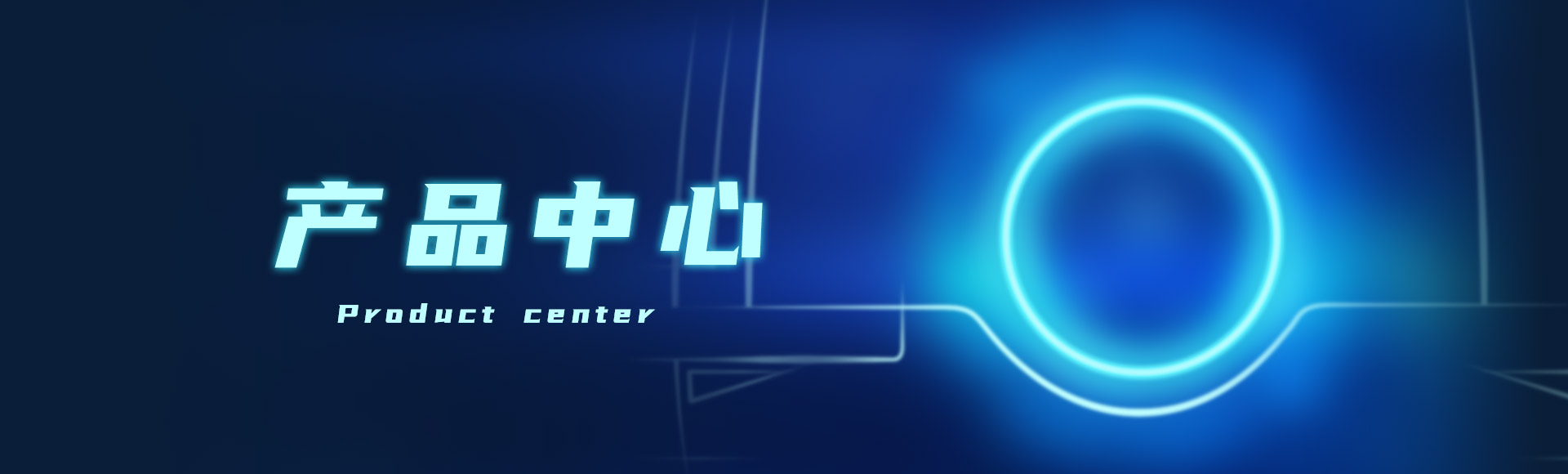 產品中心