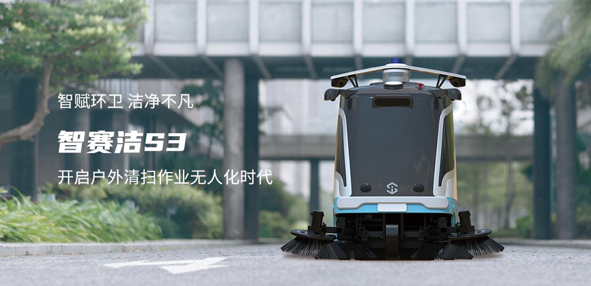 S330清掃車banner